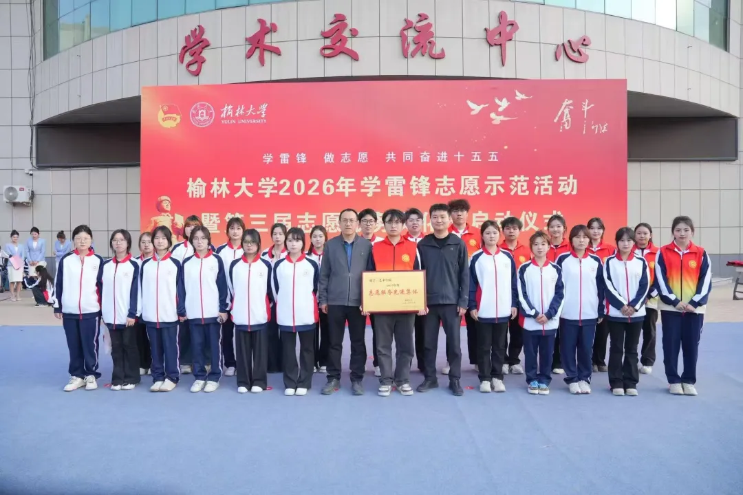 榆林大学艺术学院荣获“优秀志愿服务先进集体”