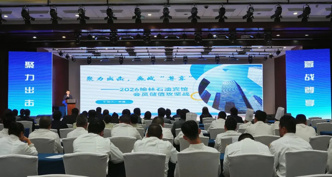 延长石油榆林石油宾馆召开会员储值第一阶段总结及经验分享会