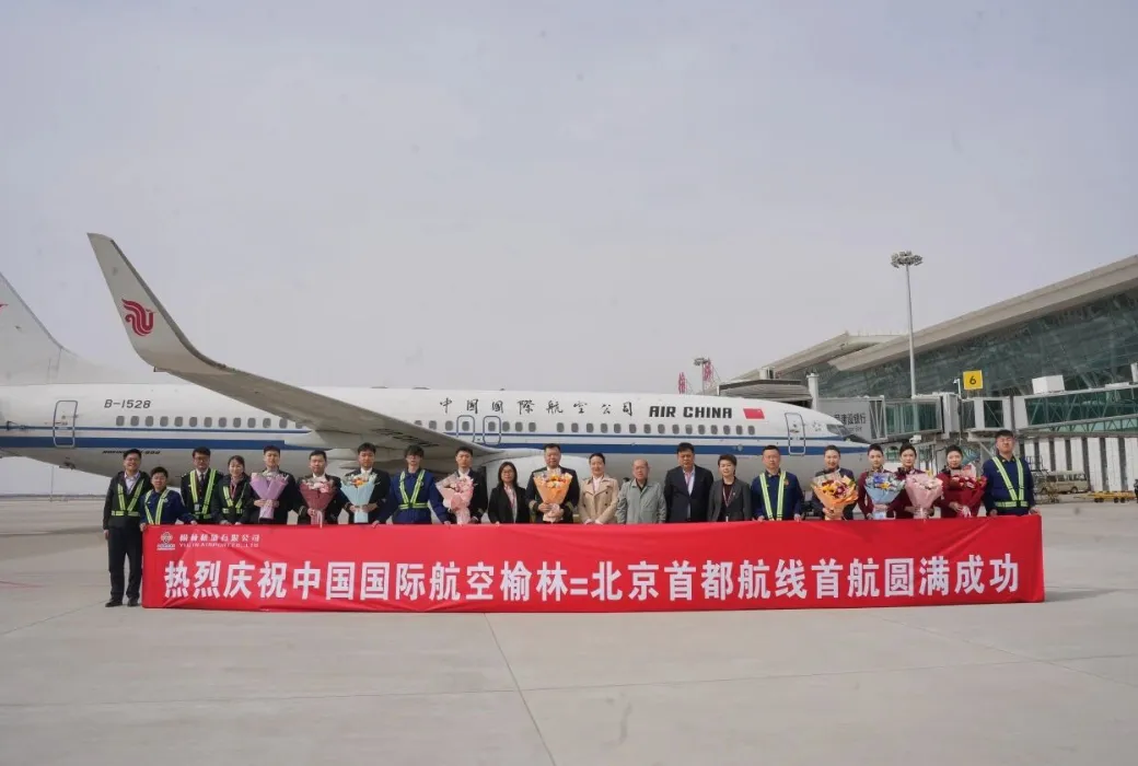 榆林—北京首都成功首航！榆林榆阳机场2026年夏秋航季启幕