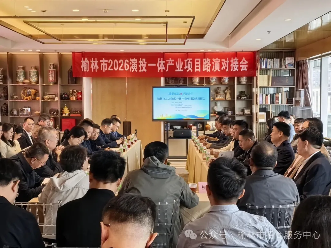 榆林市2026演投一体产业项目路演对接会在西安成功举办