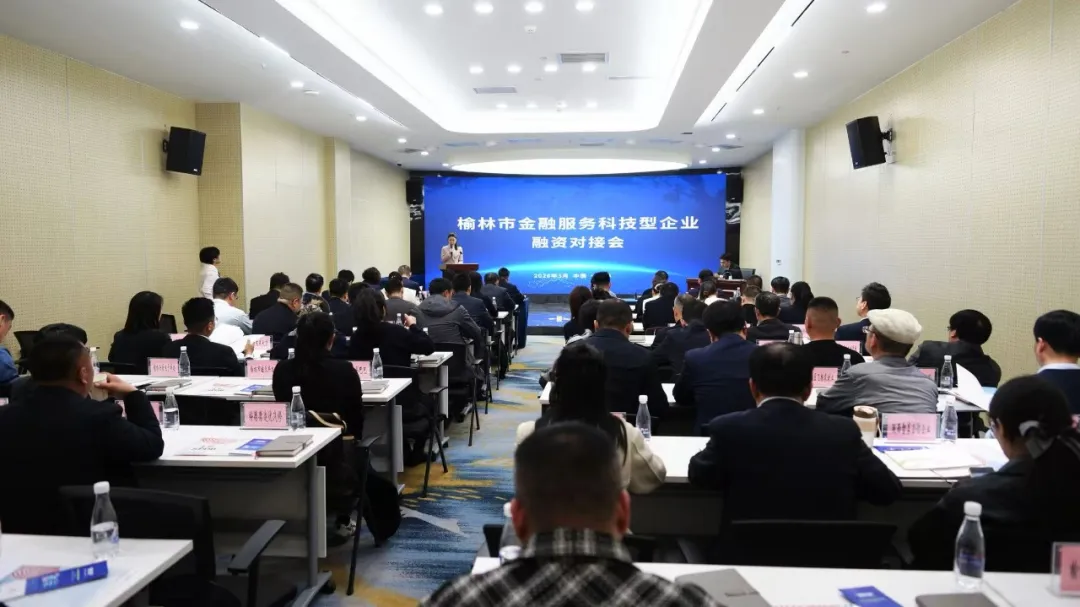 3 月20日，榆林市委金融办联合市科技局，组织浦发银行榆林分行、陕西资本市场服务中心、人保财险榆林市分公司，在榆林资本市场培育基地举办榆林市金融服务科技型企业融资对接会活动