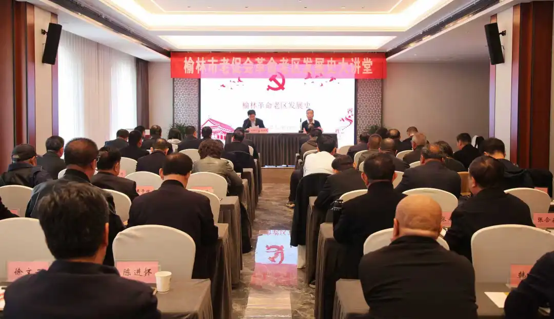 榆林市老促会举办革命老区发展史大讲堂