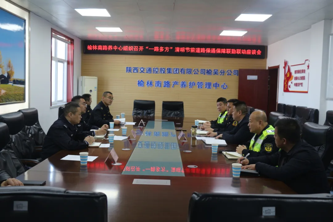 3月31日，榆林南路产养护管理中心联合交警、路政召开“一路三方”联勤联动座谈会