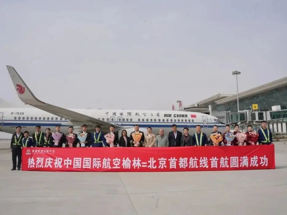 榆林—北京首都成功首航！榆林榆阳机场2026年夏秋航季启幕