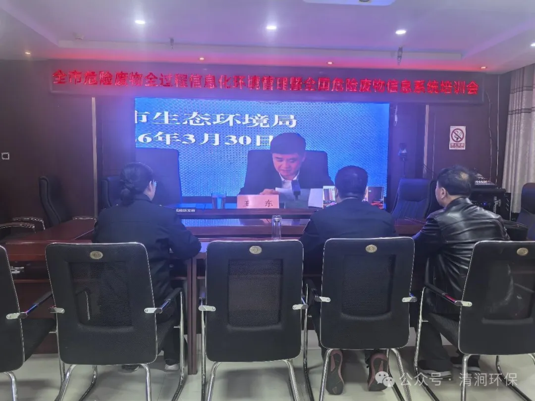 榆林市生态环境局清涧分局积极组织参加全市危险废物全过程信息化环境管理暨全国危险废物信息系统培训会