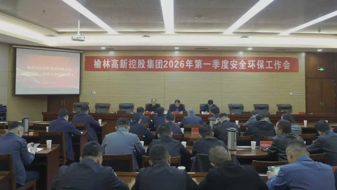 榆林高新控股集团有限公司召开2026年第一季度安全环保工作会议