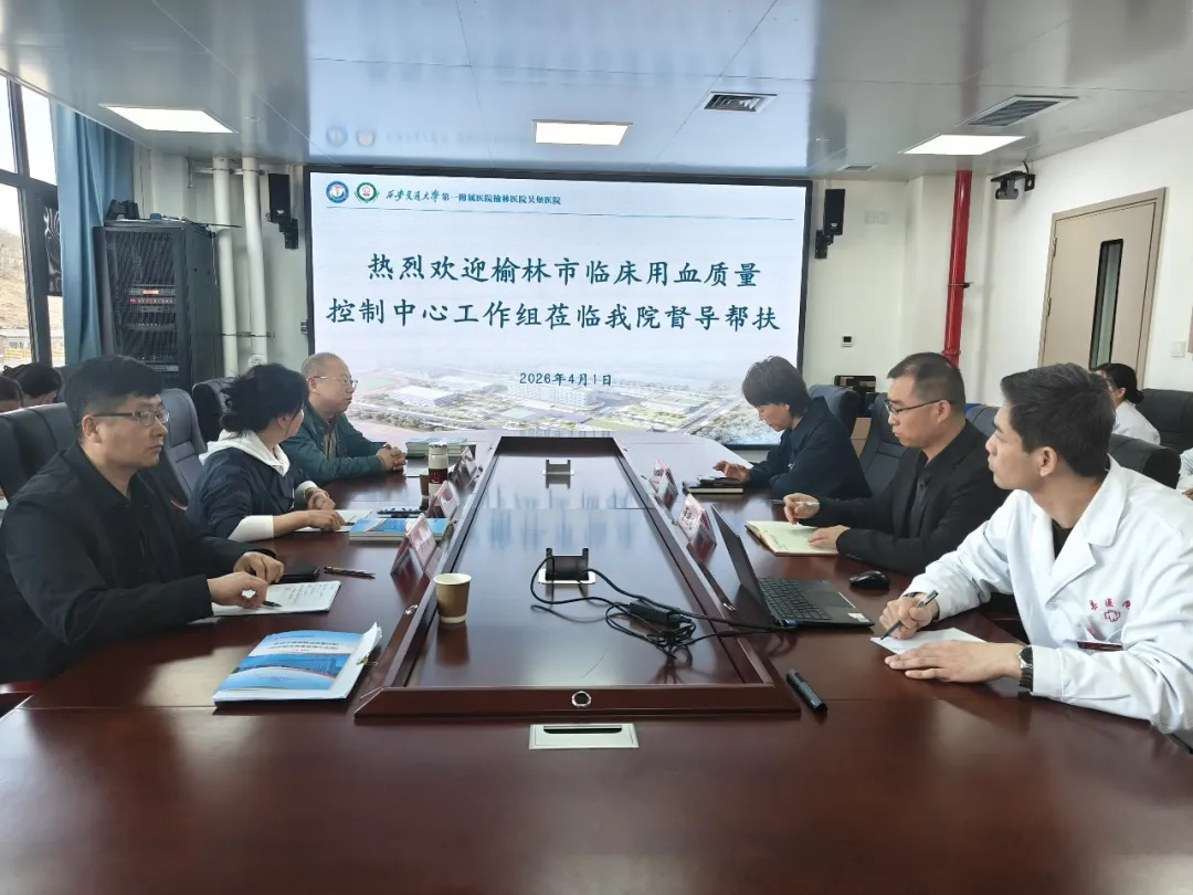 4月1日，榆林市临床用血质控中心专家霍彩虹、陈永胜、周万富一行莅临我院，开展临床用血专项督导帮扶工作。