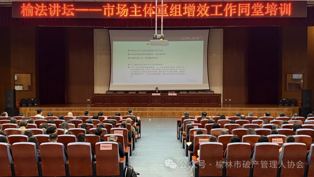 3月30日，榆林市破产管理人协会与榆林市中级人民法院共同举办了一场关于市场主体重组增效工作专题活动