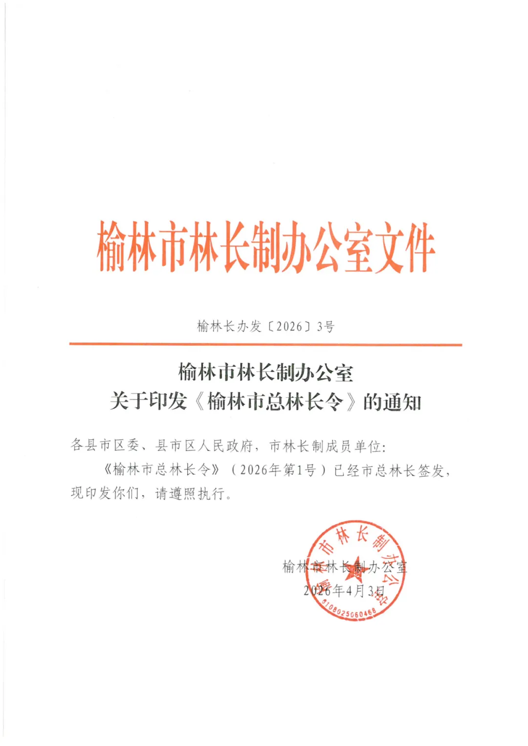 榆林市林长制办公室关于印发《榆林市总林长令》的通知