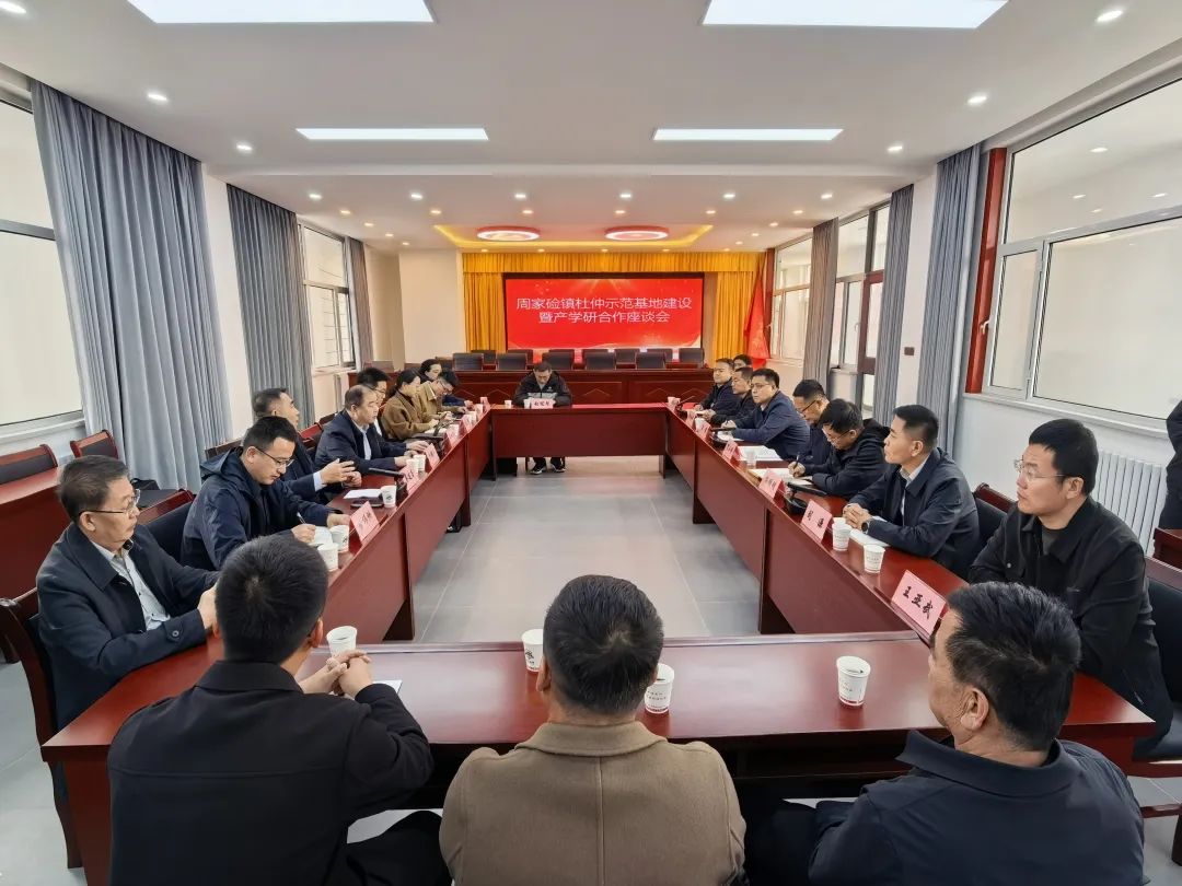 西北农林科技大学、榆林大学与子洲县周家硷镇杜仲示范基地建设暨产学研合作座谈会召开