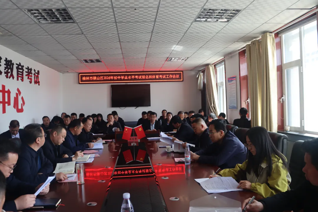 4月3日下午，横山区召开中考报名暨体育考试工作部署会议会议现场