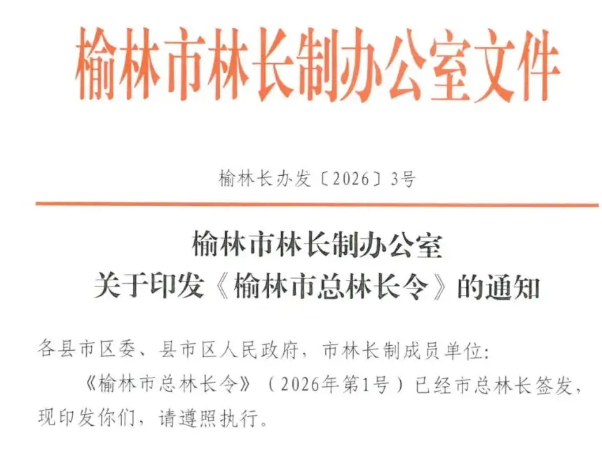 榆林市林长制办公室关于印发《榆林市总林长令》的通知