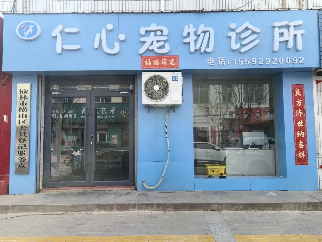 榆林市横山区仁心萌宠服务点