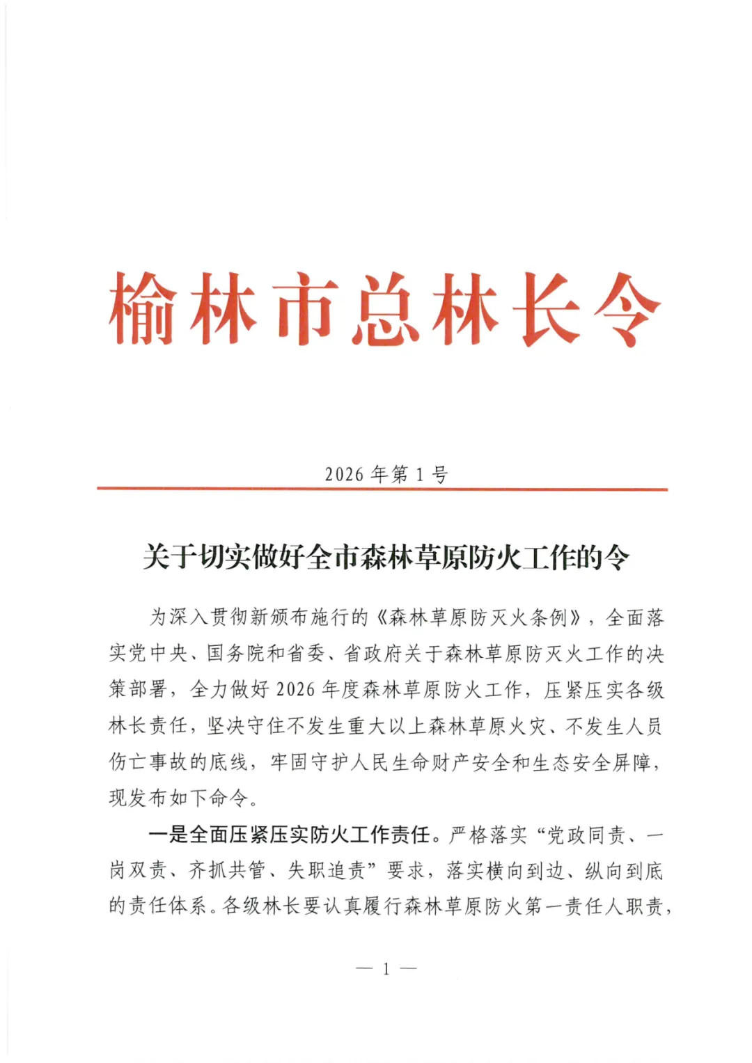 榆林市林长制办公室关于印发《榆林市总林长令》的通知