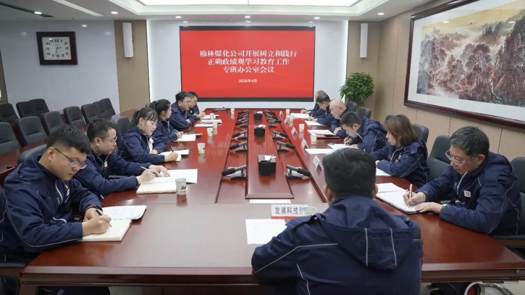 延长石油榆林煤化公司召开学习教育工作专班办公室会议