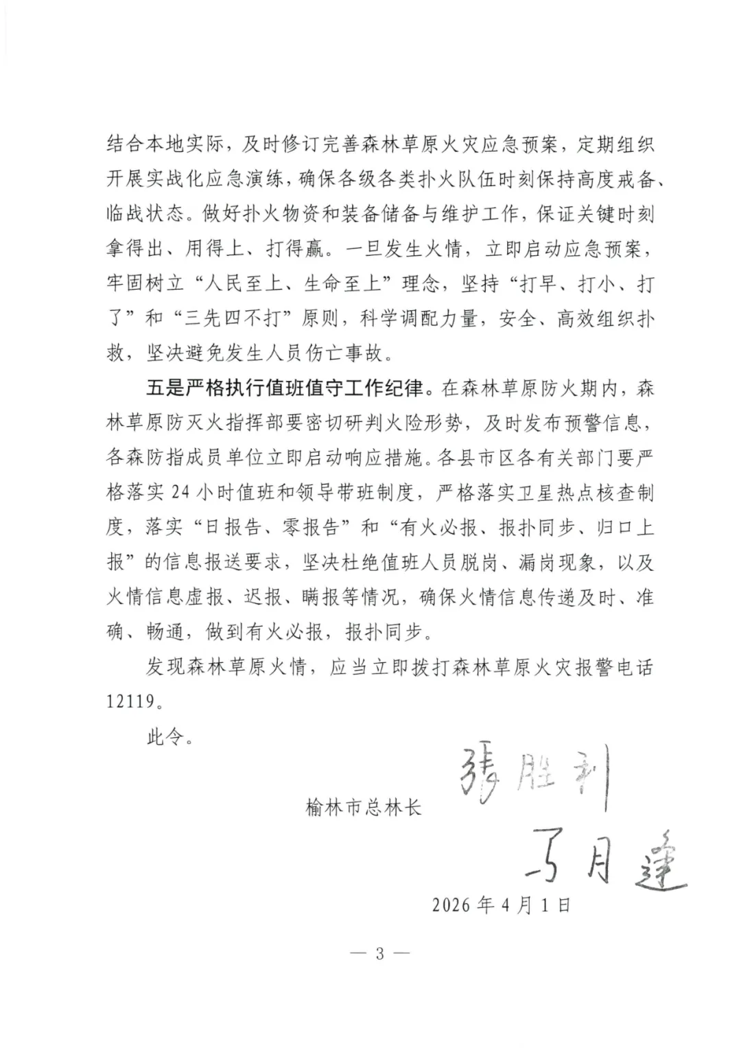 榆林市林长制办公室关于印发《榆林市总林长令》的通知