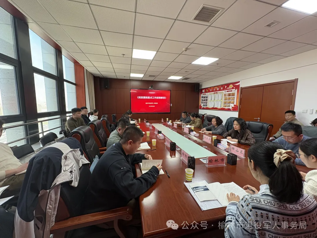 榆林市退役军人事务局组织召开2026年全市优抚重点工作部署会