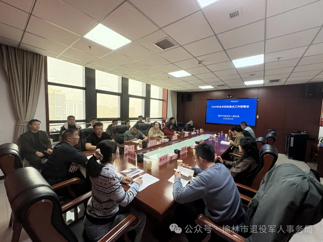 4月3日，榆林市退役军人事务局组织召开2026年全市优抚重点工作部署会