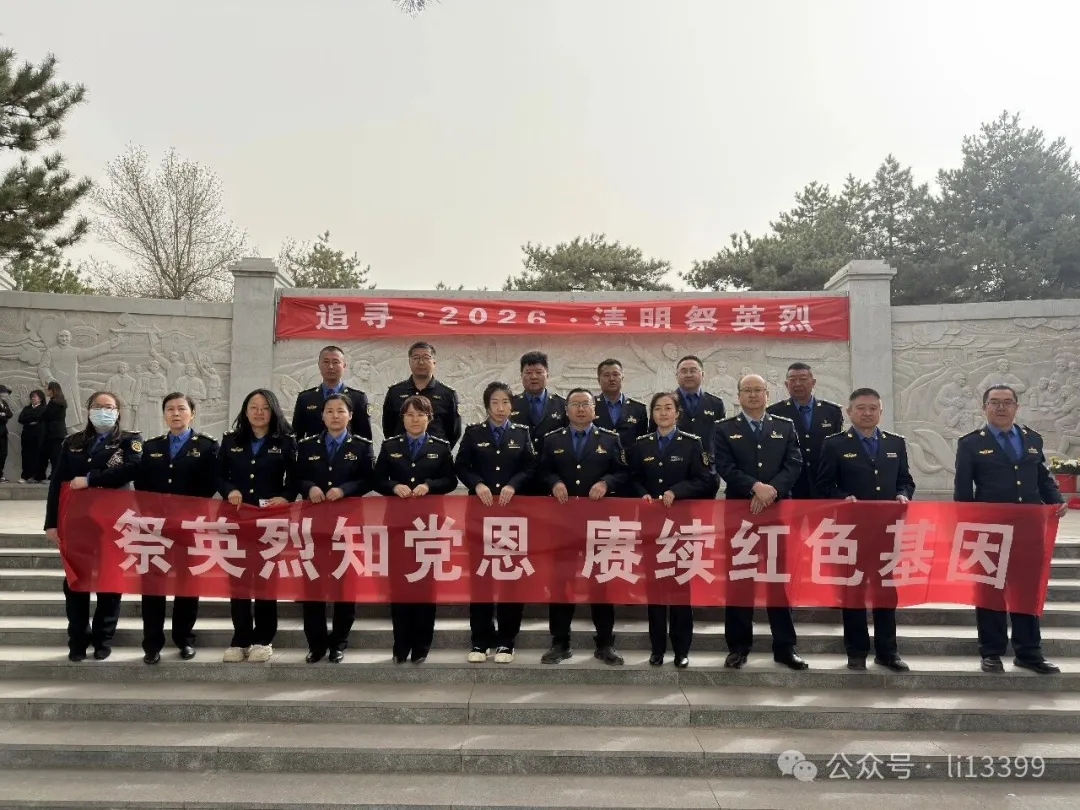 4月3日，榆林市环境卫生服务中心组织党员干部赴烈士陵园开展清明祭英烈活动
