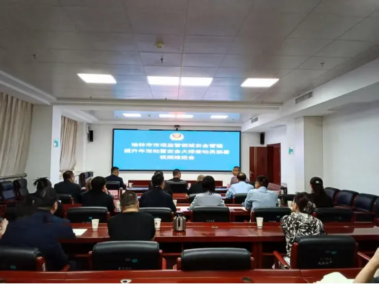 榆林市市场监管局召开安全管理提升年暨安全隐患大排查动员部署视频会