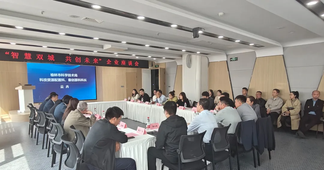 榆林“智汇双城・共创未来”企业座谈会在西安成功举办