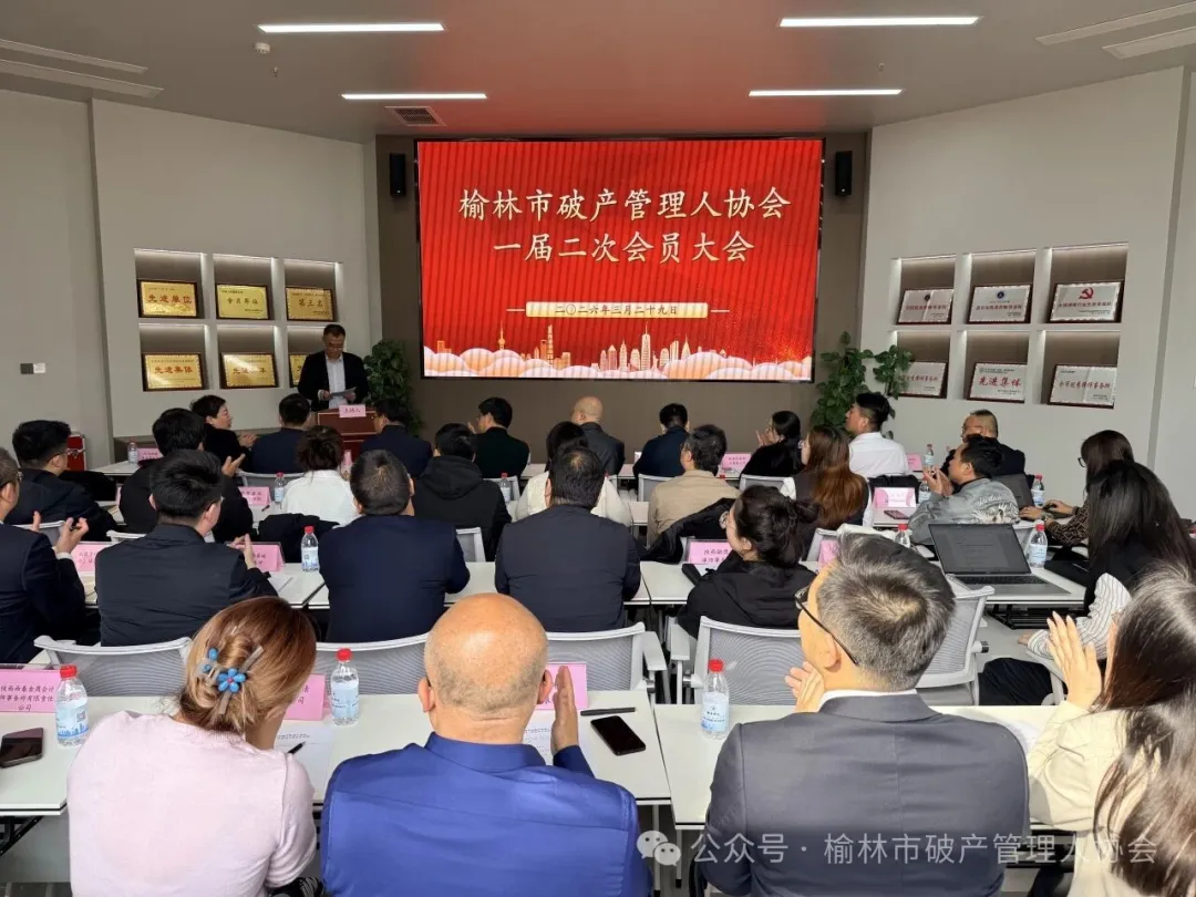 榆林市破产管理人协会于2026年3月29日召开一届二次理事会及会员大会。