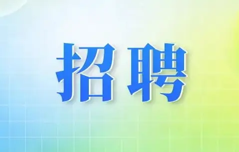 榆林中科洁净能源创新研究院职能部门招聘4人