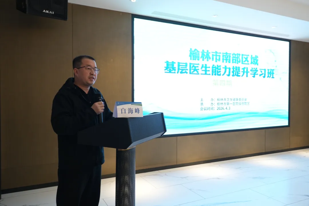 4月3日，由市卫健委主办、榆林市第一医院承办的“榆林市南部区域基层医生能力提升第四期学习班隆重开班。