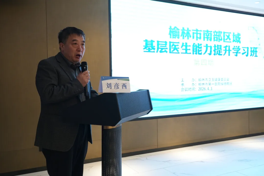 4月3日，由市卫健委主办、榆林市第一医院承办的“榆林市南部区域基层医生能力提升第四期学习班隆重开班。
