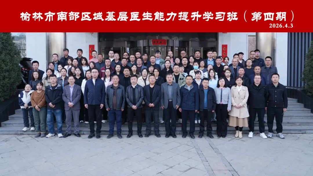4月3日，由市卫健委主办、榆林市第一医院承办的“榆林市南部区域基层医生能力提升第四期学习班隆重开班。