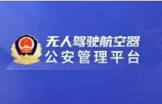 榆林市公安局关于开展民用无人驾驶航空器实名登记工作的通告