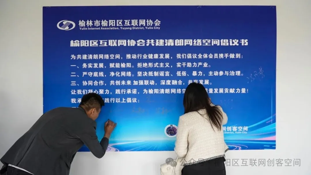 参会人员签署《榆阳区互联网协会共建清朗网络空间倡议书》