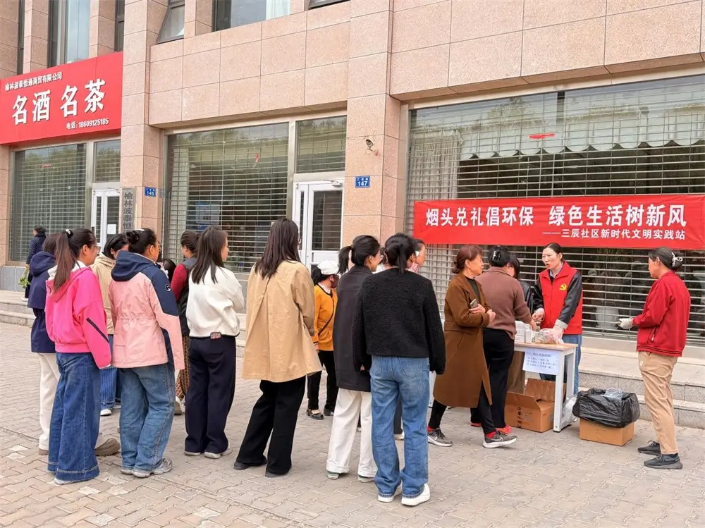 4月8日，榆阳区明珠路街道三辰社区精心组织开展“烟头兑礼倡环保，绿色生活树新风”主题公益环保行动。