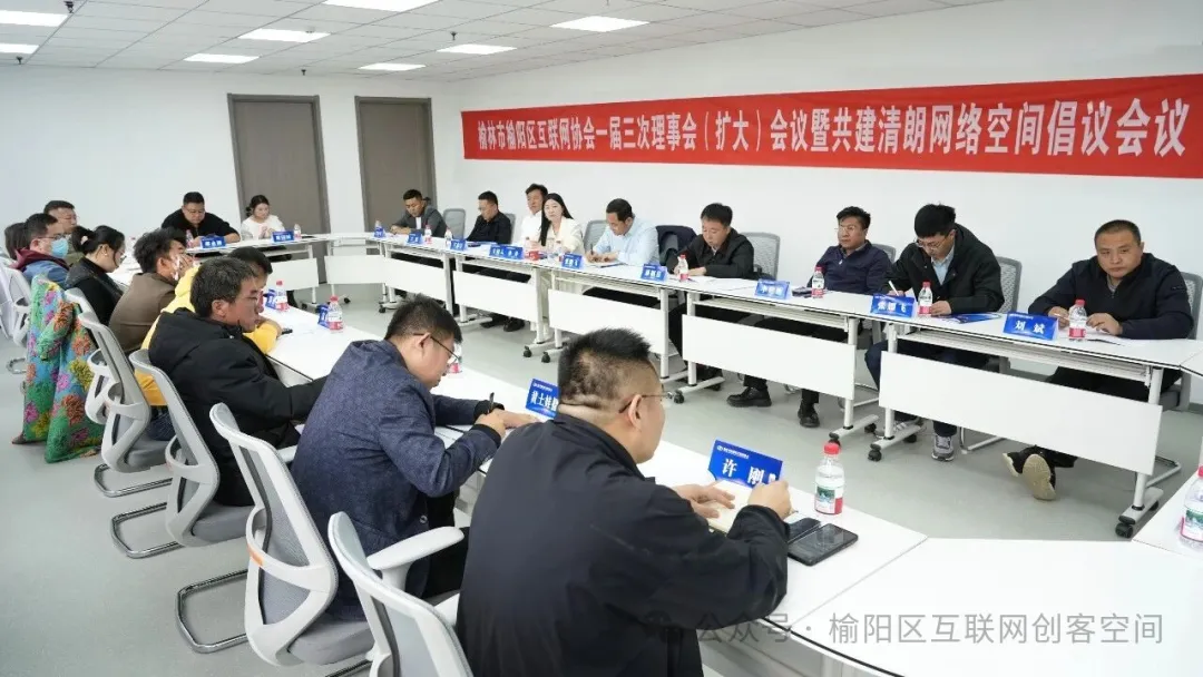 榆林市榆阳区互联网协会一届三次理事会（扩大）会议暨共建清朗网络空间倡议会议召开