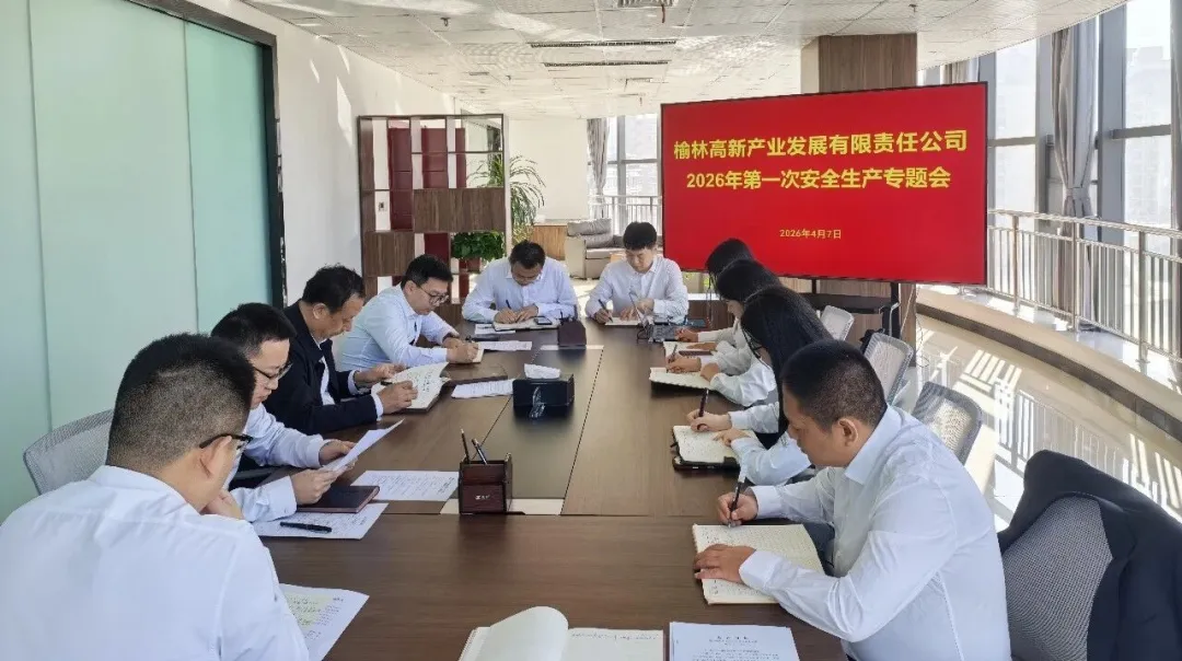榆林高新产业发展有限责任公司召开2026年第一次安全生产专题会
