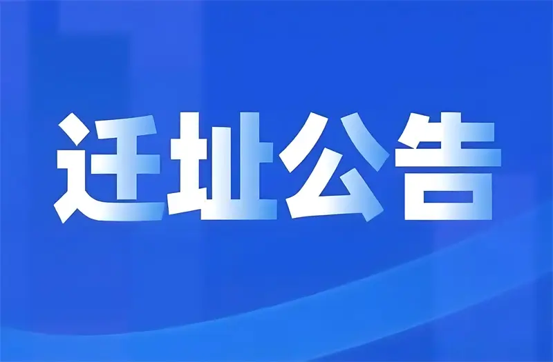 关于榆林市公安局交通管理支队高速公路子吴执勤大队迁址的通告