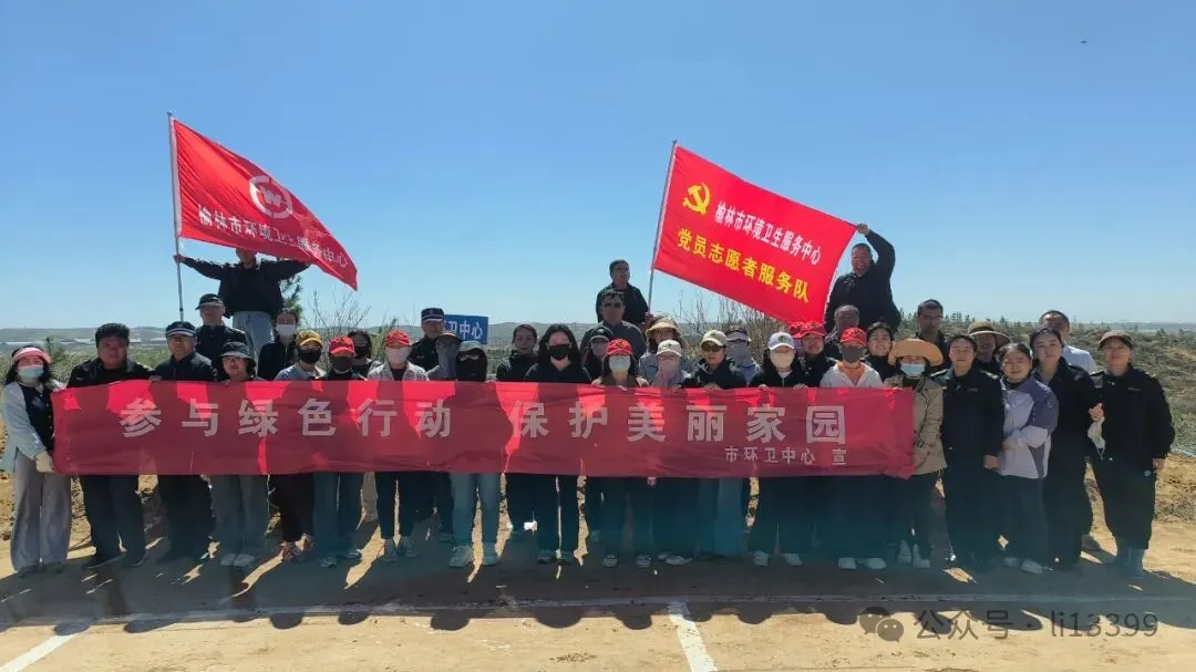 植绿添新景 实干护驼城——榆林市环境卫生服务中心开展春季义务植树活动