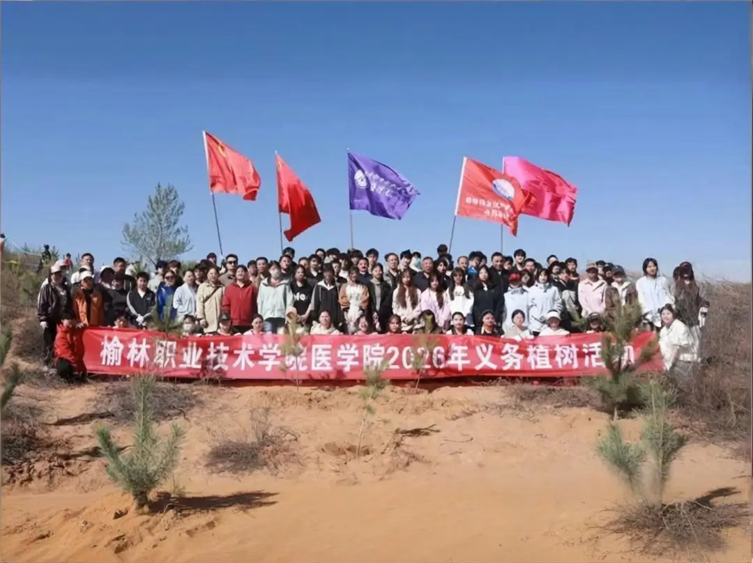 榆林职业技术学院医学院开展2026年义务植树活动