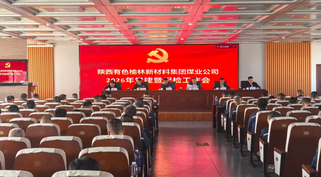 榆林新材料集团煤业公司组织召开2026年党建暨纪检工作会议
