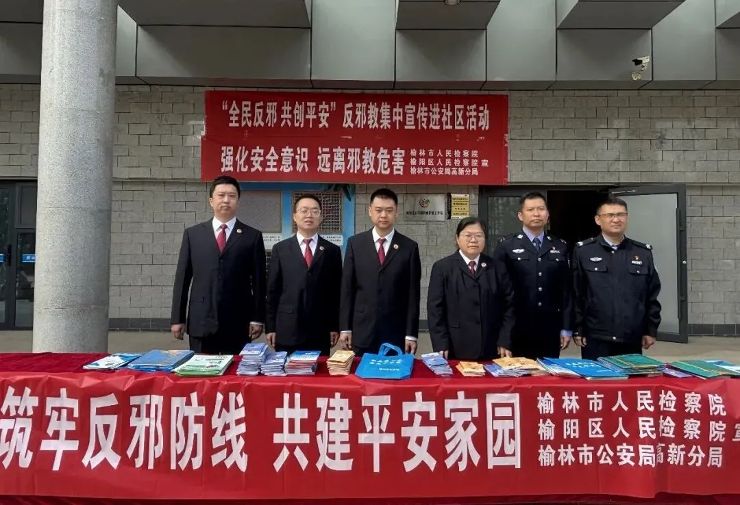 榆林高新公安联合市区两级检察院开展反邪教集中宣传活动