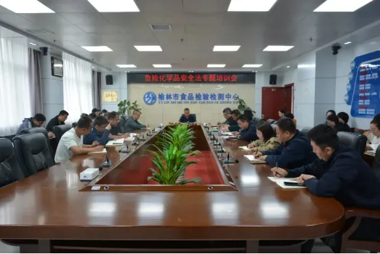 榆林市食品检验检测中心召开危险化学品安全法专题培训会