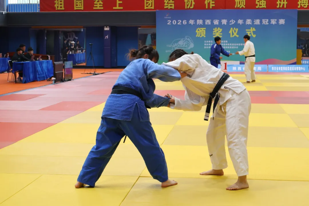 2026年陕西省青少年柔道冠军赛于4月11日至12日在省体育训练中心举行。