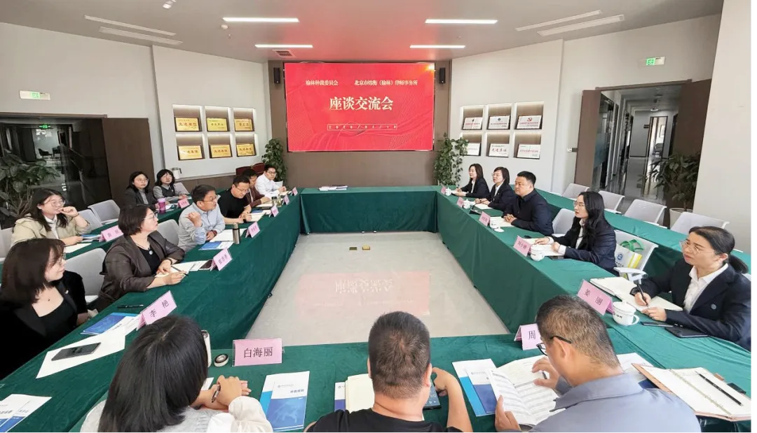 4月10日,榆林仲裁委员会走访北京炜衡(榆林)律师事务所,开展座谈交流。