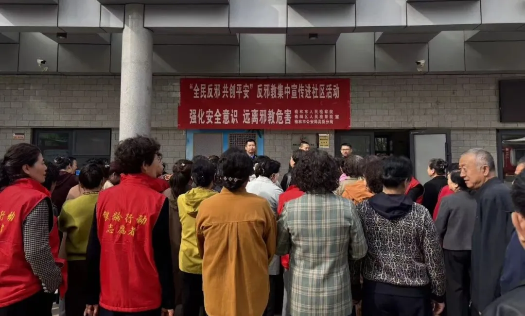 榆林高新公安联合市区两级检察院开展反邪教集中宣传活动