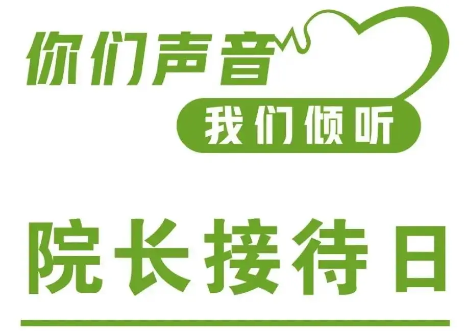 榆林市星元医院院长接待日公告