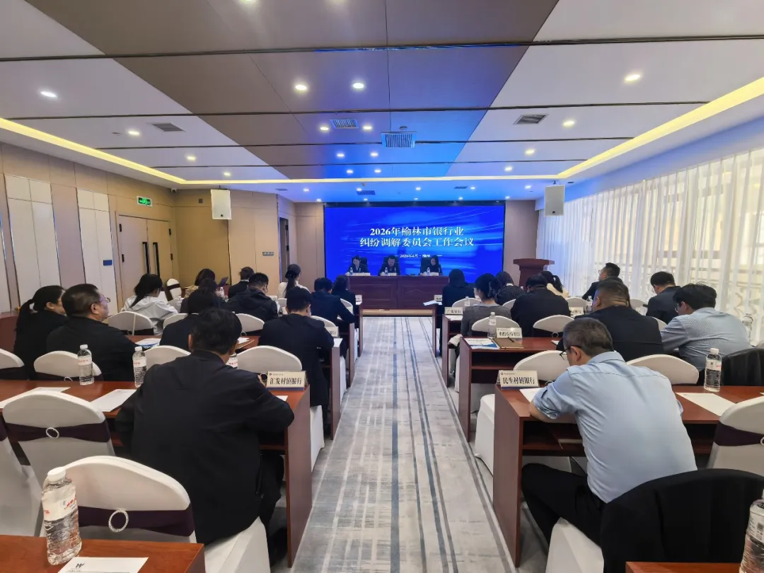 榆林市银行业协会召开2026年榆林市银行业纠纷调解委员会工作会议