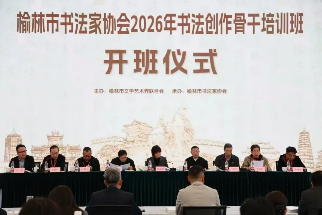 4月8日至12日,榆林市书法家协会2026年书法创作骨干培训班在中能文创园圆满结业
