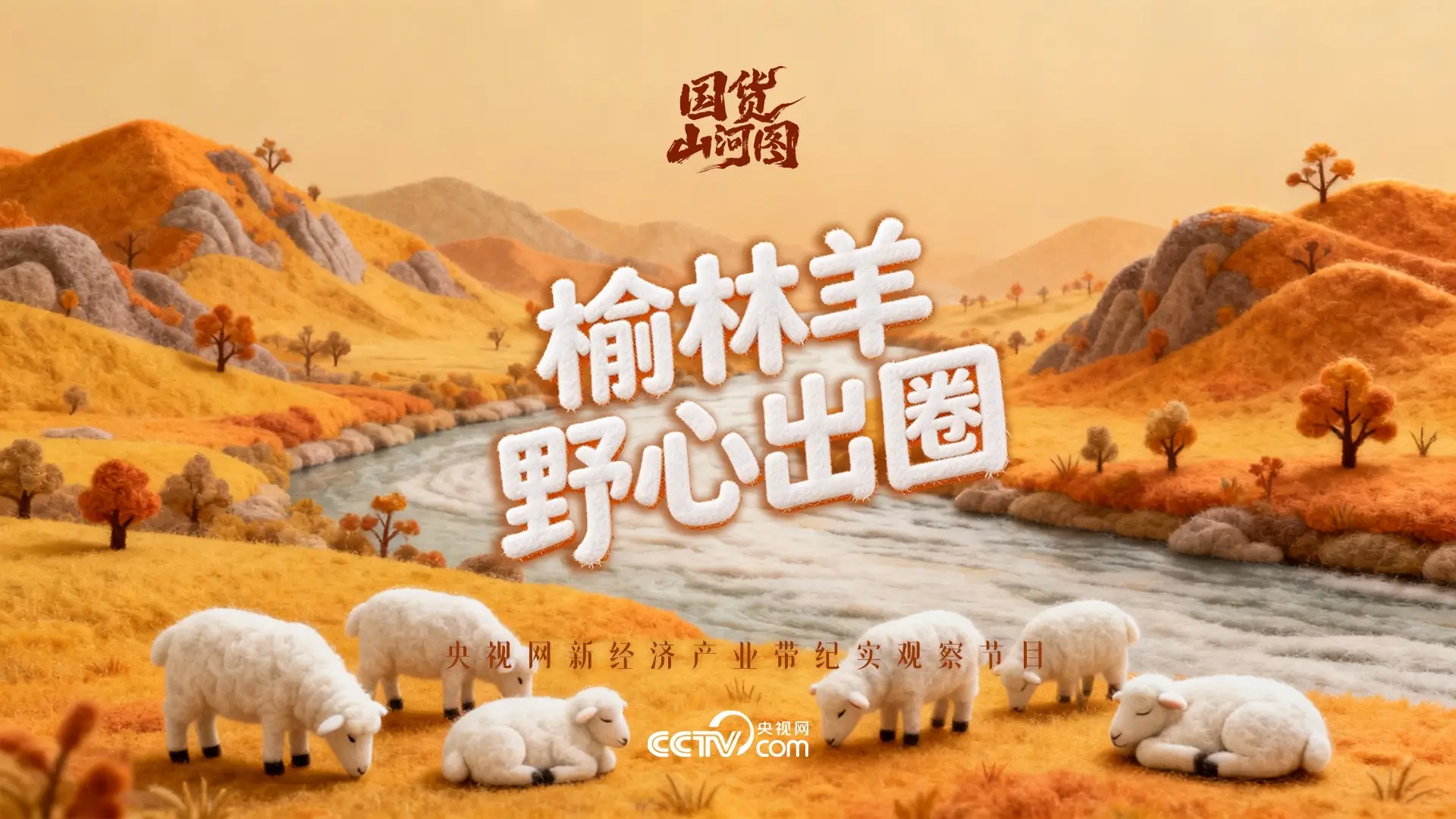 央视网《国货山河图》：榆林羊 野心出圈！