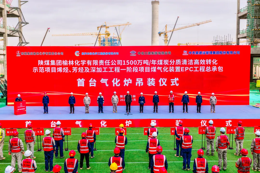 2026年4月14日,陕煤集团榆林化学1500万吨/年煤炭分质利用项目二期一阶段工程的核心设备——首台气化炉成功吊装仪式