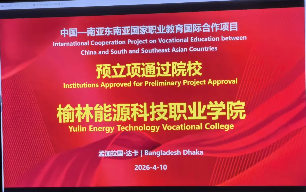 4月14日,榆林能源科技职业学院中国—南亚东南亚国家职业教育国际合作项目预立项会议在我校党政会议室顺利举行。